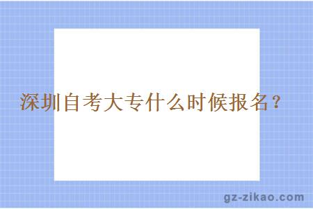 深圳自考大专什么时候报名？