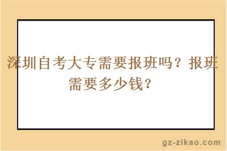 深圳自考大专需要报班吗？报班需要多少钱？