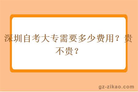 深圳自考大专需要多少费用？贵不贵？