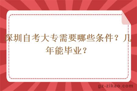 深圳自考大专需要哪些条件？几年能毕业？