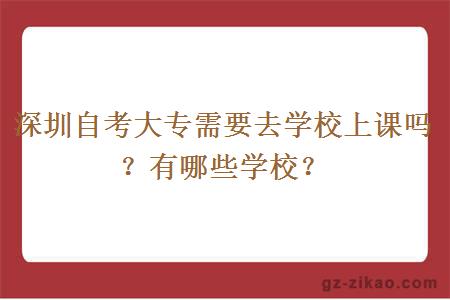 深圳自考大专需要去学校上课吗？有哪些学校？