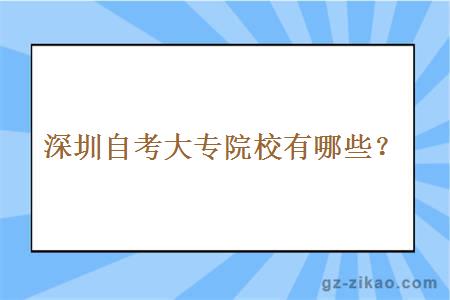 深圳自考大专院校有哪些？