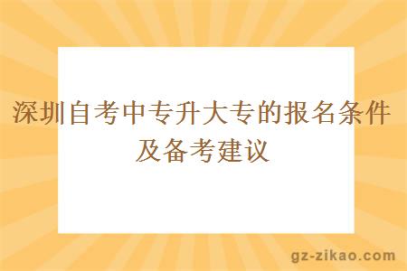 深圳自考中专升大专的报名条件及备考建议