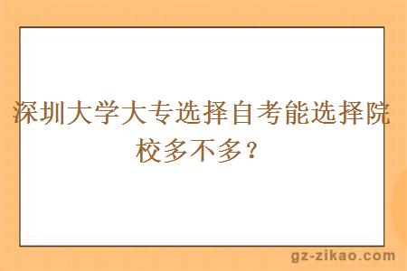 深圳大学大专选择自考能选择院校多不多？