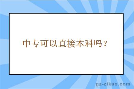 中专可以直接本科吗？