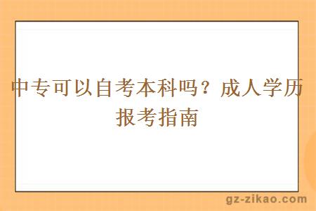 中专可以自考本科吗？成人学历报考指南