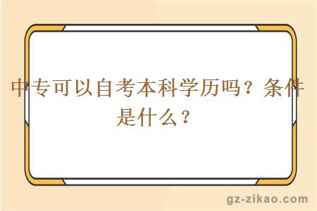 中专可以自考本科学历吗？条件是什么？