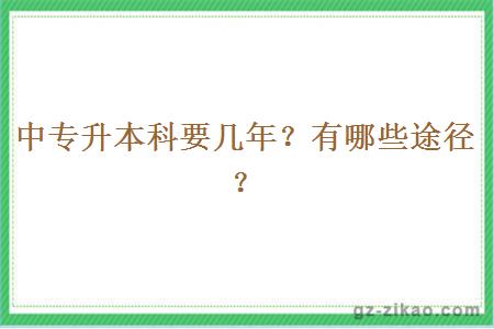 中专升本科要几年？有哪些途径？