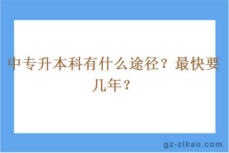 中专升本科有什么途径？最快要几年？