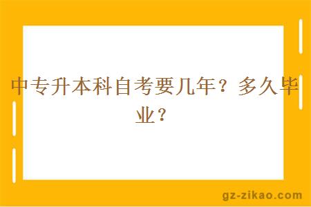 中专升本科自考要几年？多久毕业？