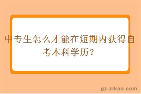 中专生怎么才能在短期内获得自考本科学历？