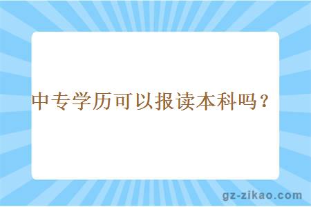 中专学历可以报读本科吗？