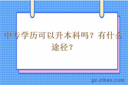 中专学历可以升本科吗？有什么途径？