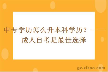 中专学历怎么升本科学历？——成人自考是最佳选择