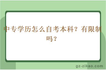 中专学历怎么自考本科？有限制吗？