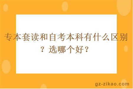 专本套读和自考本科有什么区别？选哪个好？