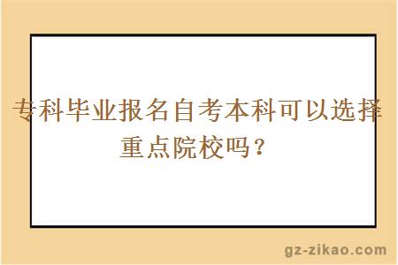 专科毕业报名自考本科可以选择重点院校吗？