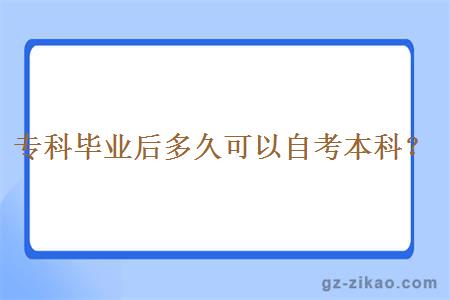 专科毕业后多久可以自考本科？