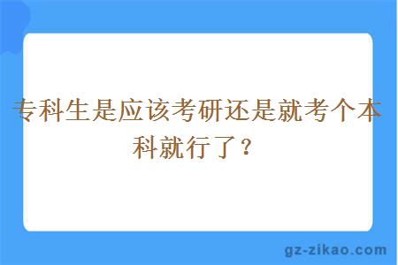 专科生是应该考研还是就考个本科就行了？