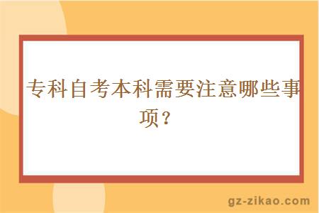 专科自考本科需要注意哪些事项？