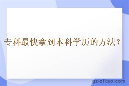 专科最快拿到本科学历的方法？