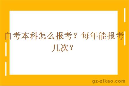 自考本科怎么报考？每年能报考几次？