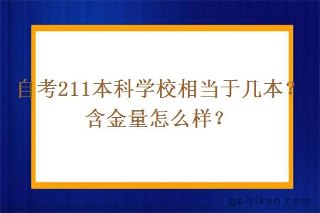 自考211本科学校相当于几本？含金量怎么样？