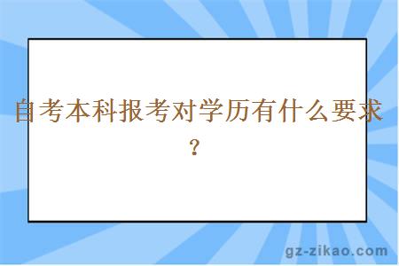 自考本科报考对学历有什么要求？