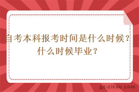 自考本科报考时间是什么时候？什么时候毕业？