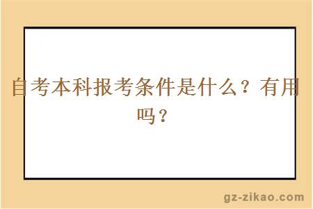 自考本科报考条件是什么？有用吗？