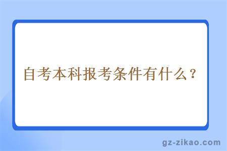 自考本科报考条件有什么？