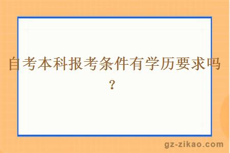 自考本科报考条件有学历要求吗？