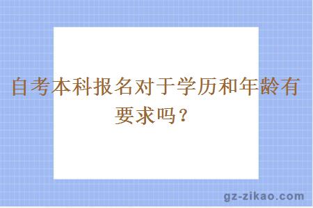 自考本科报名对于学历和年龄有要求吗？