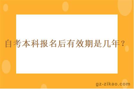 自考本科报名后有效期是几年？