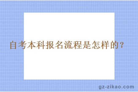 自考本科报名流程是怎样的？