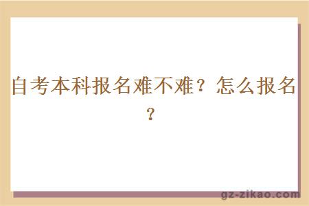 自考本科报名难不难？怎么报名？