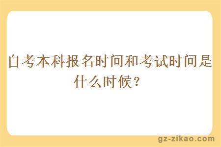 自考本科报名时间和考试时间是什么时候？