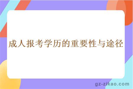 成人报考学历的重要性与途径