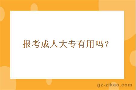 报考成人大专有用吗？