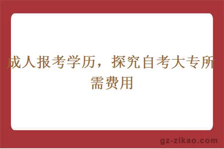 成人报考大专学历所需费用