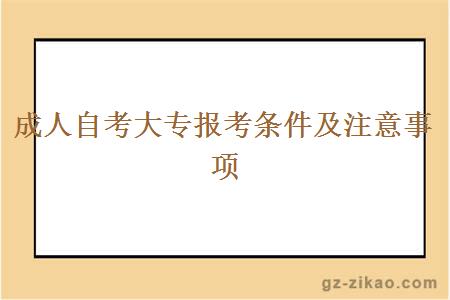 成人自考大专报考条件及注意事项