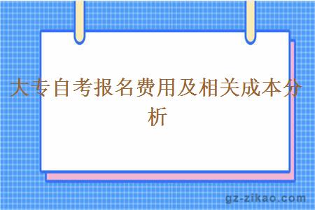 大专自考报名费用及相关成本分析