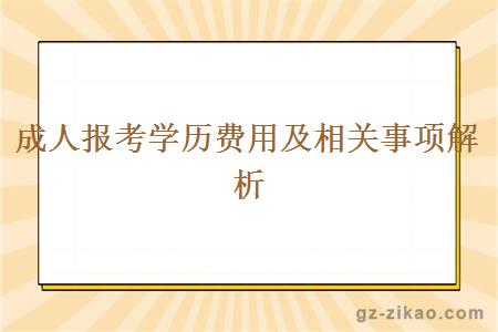 成人报考学历费用及相关事项解析