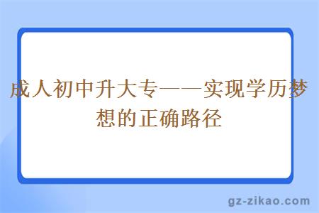 成人初中升大专——实现学历梦想的正确路径