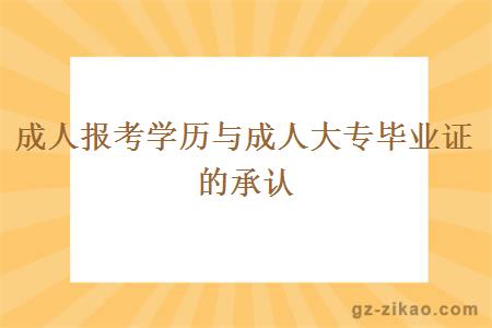 成人报考学历与成人大专毕业证的承认