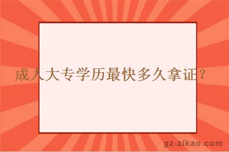 成人大专学历最快多久拿证？