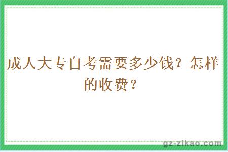 成人大专自考需要多少钱？怎样的收费？