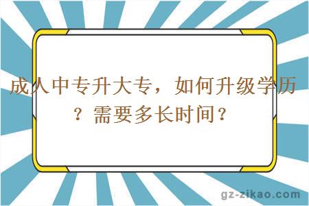 成人中专升大专如何升级学历？需要多长时间？