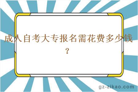 成人自考大专报名需花费多少钱？