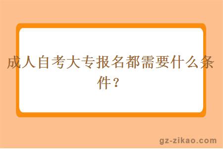 成人自考大专报名都需要什么条件？